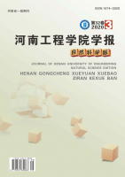 河南工程学院学报(自然科学版)