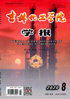 吉林化工学院学报