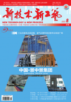 新技术新工艺