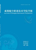 成都航空职业技术学院学报