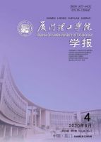 厦门理工学院学报