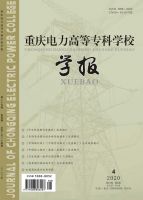 重庆电力高等专科学校学报