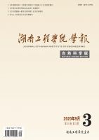 湖南工程学院学报（自然科学版）