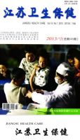 江苏卫生保健