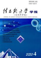 佳木斯大学学报（自然科学版）