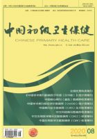 中国初级卫生保健