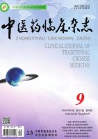 中医药临床杂志