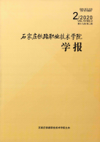 石家庄铁路职业技术学院学报