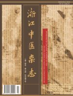 浙江中医杂志