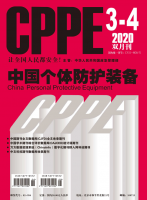中国个体防护装备