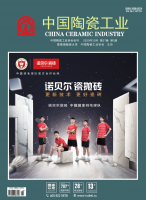 中国陶瓷工业
