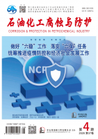 石油化工腐蚀与防护