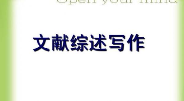 文献综述是如何分类的？结构是什么？