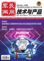 军民两用技术与产品