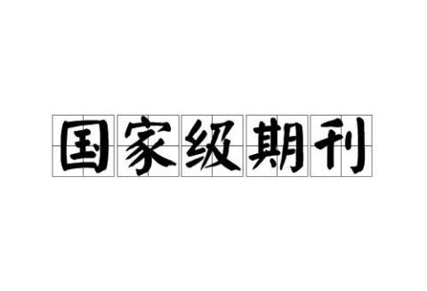 国家级期刊和省级期刊如何区分？