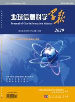 地球信息科学学报