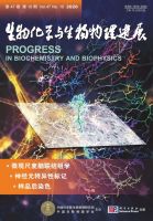 生物化学与生物物理进展