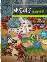 中国科学：生命科学