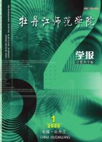 牡丹江师范学院学报(自然科学版)