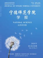 宁德师范学院学报（自然科学版）