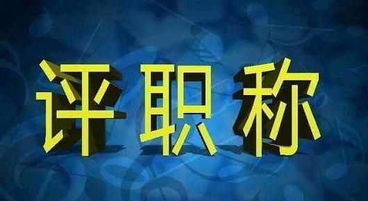 小学评职称的课题要求有哪些？