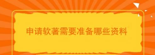 申请软著有哪些资料需要准备？