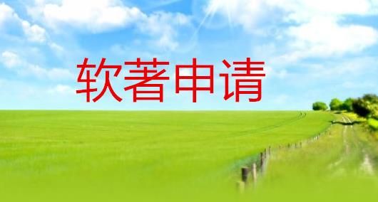 软著加急费用一览表