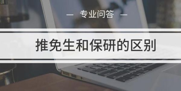 推免生和保研有什么区别？那个更好？