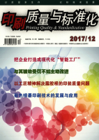 印刷质量与标准化