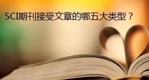 SCI期刊接受文章的哪五大类型？