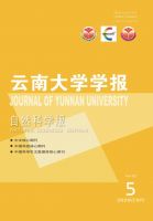 云南大学学报（自然科学版）