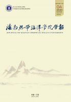 海南热带海洋学院学报