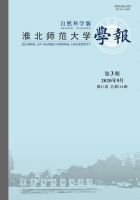 淮北师范大学学报(自然科学版)