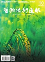 生物技术通报