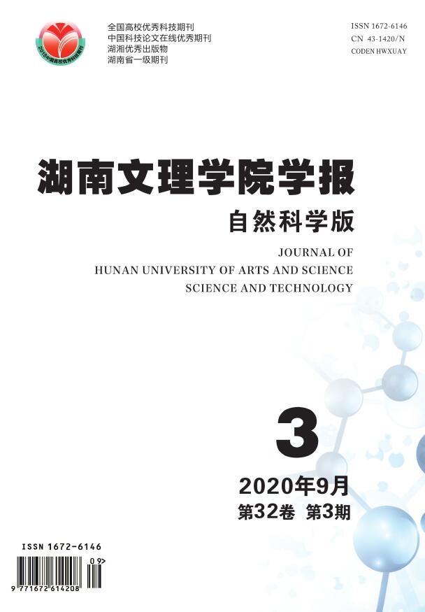 湖南文理学院学报(自然科学版)
