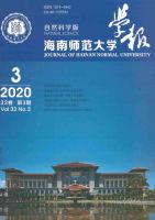 海南师范大学学报(自然科学版)