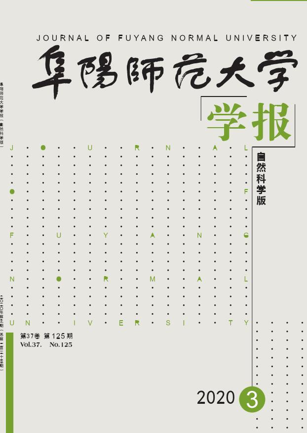 阜阳师范大学学报(自然科学版)