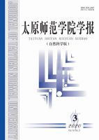 太原师范学院学报(自然科学版)