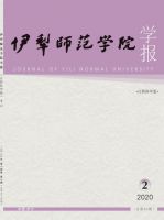 伊犁师范学院学报(自然科学版)