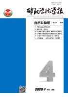 邵阳学院学报(自然科学版)