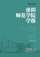 淮阴师范学院学报(自然科学版)