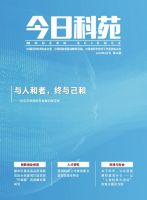 今日科苑