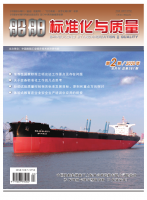 船舶标准化与质量
