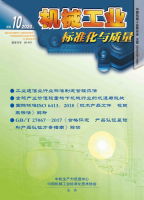 机械工业标准化与质量