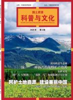 国土资源科普与文化