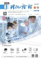 理化检验(化学分册)