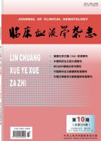 临床血液学杂志(输血与检验)