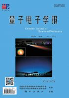 量子电子学报
