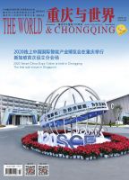 重庆与世界