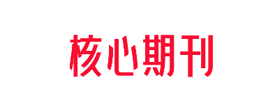 核心期刊为什么越来越难发表